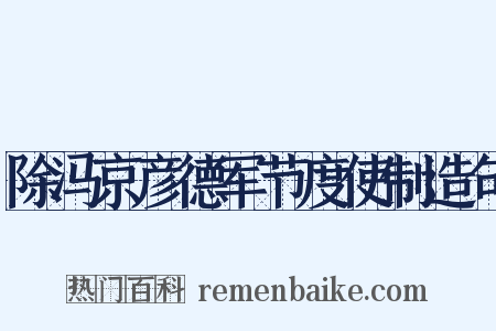 除冯京彦德军节度使制造句是什么意思的图片